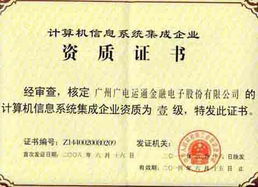 廣電運通成功續展計算機信息系統集成一級資質，彰顯行業領先實力